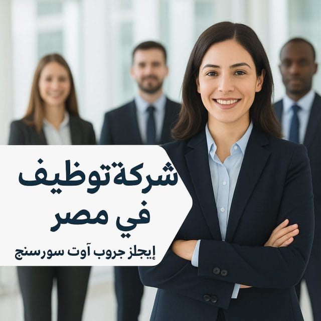 إيجلز جروب آوت سورس: شركة توظيف في مصر تعتمد عليها الشركات والأفراد